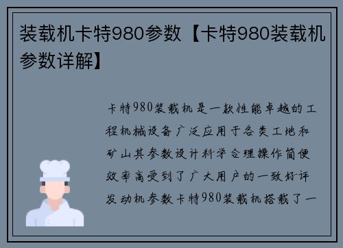 装载机卡特980参数【卡特980装载机参数详解】
