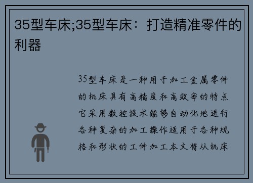 35型车床;35型车床：打造精准零件的利器