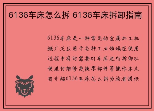 6136车床怎么拆 6136车床拆卸指南