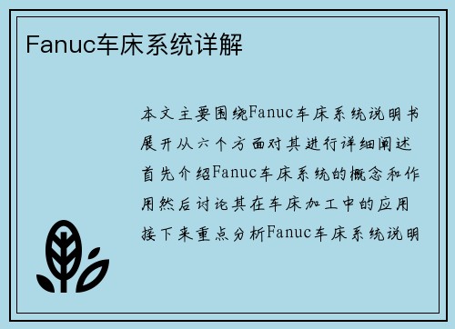 Fanuc车床系统详解