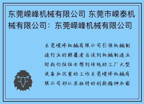 东莞嵘峰机械有限公司 东莞市嵘泰机械有限公司：东莞嵘峰机械有限公司：专业机械制造商