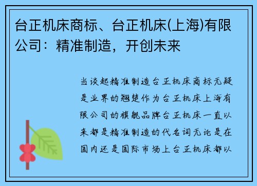 台正机床商标、台正机床(上海)有限公司：精准制造，开创未来