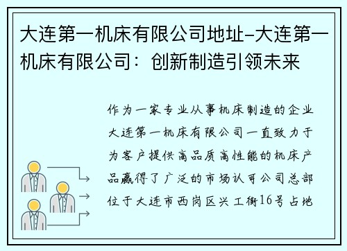 大连第一机床有限公司地址-大连第一机床有限公司：创新制造引领未来